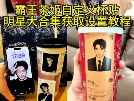 都在找的霸王茶姬自定义杯贴明星大合集上传图片教程来了 #霸王茶姬自定义杯贴 霸王茶姬杯贴怎么导入图片详细教程#霸王茶姬杯贴图片导入 #剪映 霸王茶姬杯贴领取#霸王茶姬小程序怎么上传杯贴 #霸王茶姬杯贴设置教程 霸王茶姬定制杯贴 霸王茶姬自定义杯贴图片上传 霸王茶姬diy 杯贴怎么导入 霸王茶姬,自定义杯贴张凌赫 杯贴霸王茶姬怎么上传图片 自定义杯贴上传图片方法 霸王茶姬杯贴怎么点单 霸王茶姬怎么定制杯贴 霸王茶姬自定义杯贴购买