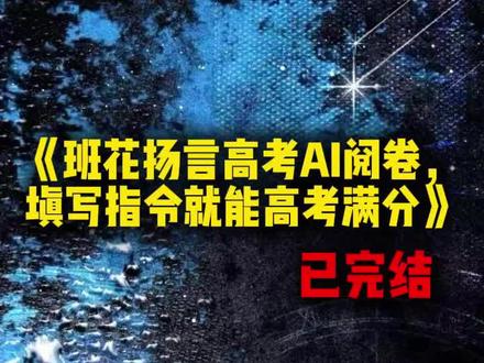 《班花扬言高考AI阅卷,填写指令就能高考满分》#江月#楚雨薇#周宸安#张浩#完结小说#推荐小说