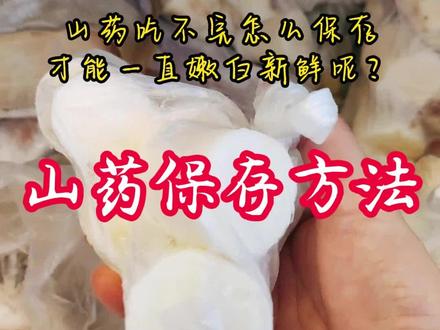 一分钟告诉你山药保存方法,口感和新鲜的一模一样,放几个月还是一样嫩白新鲜