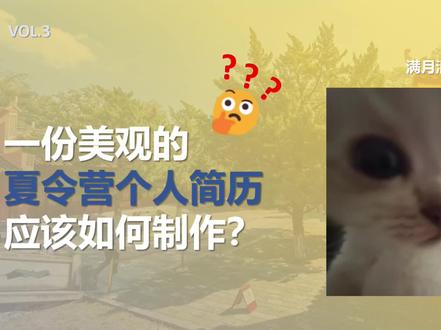 获华五优营的保研个人简历应该如何制作?#保研 #夏令营 #预推免 #个人简历 #C9