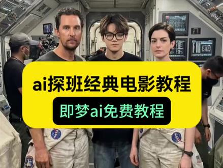 ai探班经典电影免费制作教程来啦~ #ai探班经典电影教程 #ai探班经典电影特效教程 #即梦ai #ai探班经典电影制作教程 #ai探班经典电影 免费ai视频生成教程 ai探班 ai探班特效 ai探班视频生成器 ai走进电影片场特效