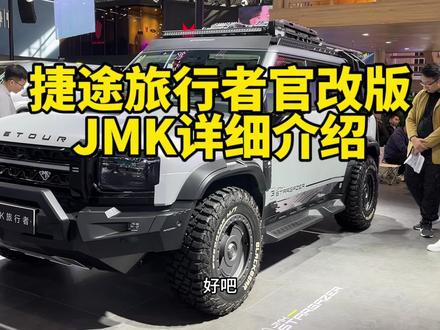 奇瑞捷途旅行者官改版JMK版详细介绍!真帅#捷途旅行者 #捷途旅行者换改版 #捷途汽车 #捷途 #奇瑞捷途旅行者 #旅行者 #硬派越野 #捷途旅行者改装 #路虎卫士 #奇瑞汽车
