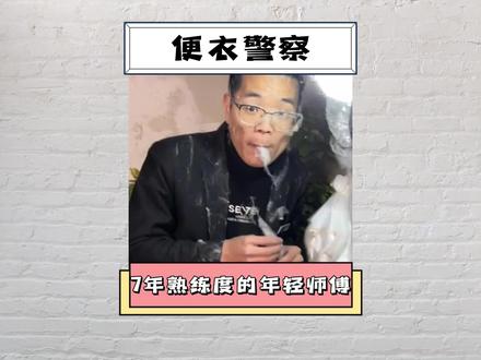 我怀疑他是卧底,但我没有证据#搞笑#卧底#整活#棉花糖#便衣警察