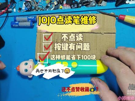 jojo点读笔不点读、不读卡?一招教你省下几百块 #jojo点读笔 #宝宝巴士点读笔 #jojo点读笔维修 jojo点读笔不点读、不读卡?一招教你省下几百块