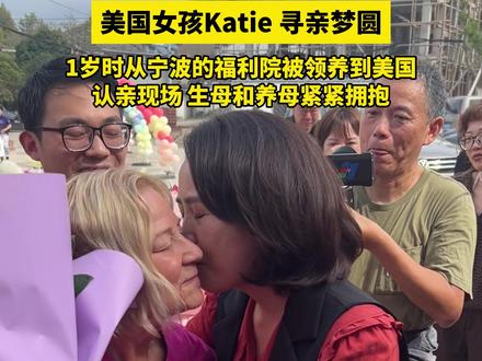 1993年出生的Katie,1岁时在宁波的福利院被一对来自美国波士顿的夫妇收养。在13岁时,养母告诉她,她来自中国宁波。2017年开始Katie踏上寻亲之路,如今终于一家团聚。(供稿:宁海传媒)