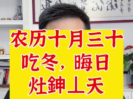 农历十月三十日,十月历的一年最后一天。#十月历 #十月三十 #晦日 #吃冬 #民俗文化