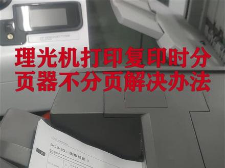 理光机打印复印分页器不分页解决方法#复印机维修 #打印机维修 #复印机租赁 #印刷行业 #图文设备 #复印机 #打印机
