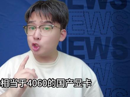 性能持平4060的国产显卡!确定5月20日上市开售! #电脑 #数码科技 #显卡