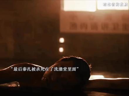 最后秦扎死在澡堂里,朱鹤在最后一口气的时候说出是真心爱俞笑