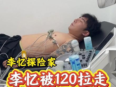 李忆被120拉走,背后的真相太心酸!#李忆探险家 #户外探险 #探险 #袜子