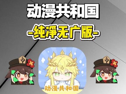 伏脂鼋壑梓材良洞座 动漫共合国最新无广,强势登场,没下载的有福啦
#动漫共和国 #追番 #软件分享 #动漫共合国 #动漫