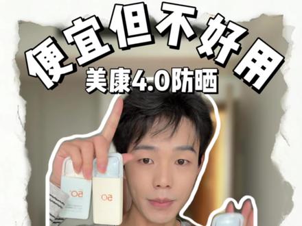 美康粉黛防晒霜真实测评:4.0升级版升了个包装?肤感表现一般 #防晒测评 #防晒霜 #防晒 #抖音风格实验室 #美康粉黛防晒霜