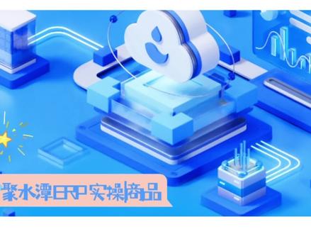 ‼️聚水潭ERP 实操|商品篇
🌟聚水潭ERP实操|商品篇
1⃣普通商品资料
2⃣组合装商品资料
3⃣商品多店铺货
#电商运营 #电商人 #电商干货 #电商小助手 #电商