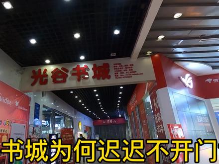 光谷书城为何迟迟不开门?