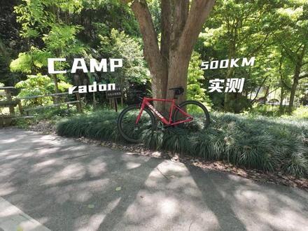 【坎普radon】500公里实测 #入门公路车推荐 #坎普radon