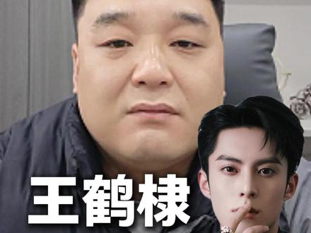 从炸串继承人到顶流明星,王鹤棣与资本孰强孰弱? 从炸串店继承人到顶流明星,王鹤棣的成长之路可谓坎坷,与资本的每一次博弈交锋都是生死局。#王鹤棣 #资本 #王鹤棣时宴