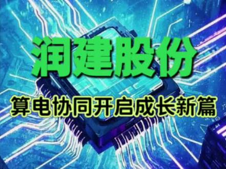 润建股份:算电协同开启成长新篇 #AI #智算中心 #算力租赁 #算电协同 #润建股份