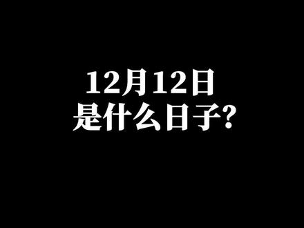 12月13日,勿忘,不忘! #历史 #铭记历史