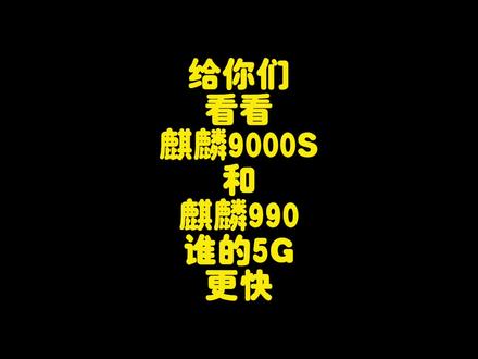 华为麒麟9000S对比麒麟990 5G信号网速测试,新款和老款谁更快? #华为Mate60Pro