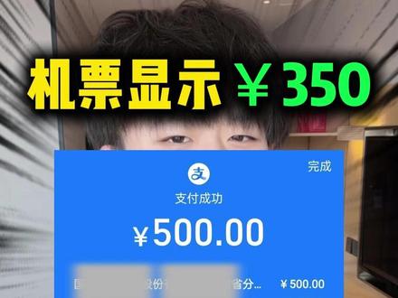 为什么机票显示350,付款却变成了500? #飞机票怎么订便宜 #机建燃油费 #机建燃油费调整 #机票怎么买最便宜 #机票哪里订最便宜特价机票