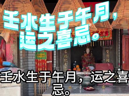 壬水生于午月,运之喜忌。
诗诀:壬水午月财星旺,亥水相逢更巽常。若是无根多弃命,平生白手置田庄。
意思:午是财旺当令,如果日主无根,作弃命从财看。弃命的四柱,不论是从财,还是从杀,都是白手起家,不能继承祖业。壬日午月,四柱中要有亥水,亥是壬水建禄,就是建禄格用财的模式。同时亥为调候用神,《拦江网》取癸水为调候,而《金不换》取地支为重。为何不去子中之癸为调候呢?是因为子午冲,故而取亥水。到了清代,《子平真诠》才明确,如果地支旺位因为刑冲或者格局不能取用之时,可以取天干。
(总结:壬水生于午月,先决条件,四柱要有亥水,即是调候,也是日主之根。如果是日主无根,那就是弃命从势,作为白手起家。喜忌,在大运上并无特殊之喜忌,只在于四柱中是否有亥字。有亥就是身财两停,也可以说是神煞两停,午是官杀之禄旺之地。)