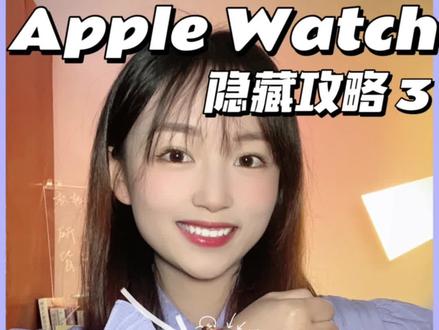 Applewatch隐藏攻略#数码产品 #智能手表选购指南 #s8