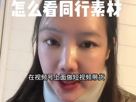 视频号怎么看同行的素材?#视频号 #短视频带货 #素材
