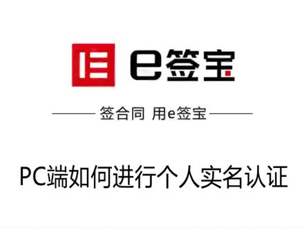 新人必读:e签宝电子合同电脑🖥️PC端如何进行个人实名认证#e签宝电子合同 #电子签章 #e签宝 #电子印章 #电子签约