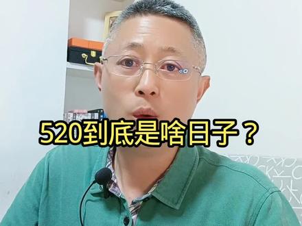 520到底是啥日子?