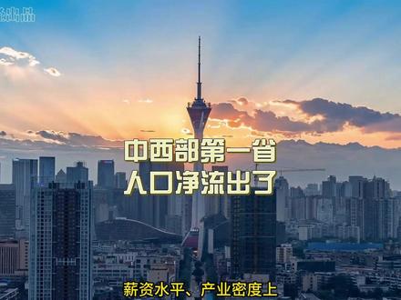 罕见!中西部第一省,人口首次净流出了 虽然四川省人口在2023年开始也不可避免地进入了下行通道,但过去两年每年也就减少几万人而已。最新数据则显示,去年四川省减少了46万人,在目前公布人口数据的10个地区中,人口减少量暂位居第一。#人口 #四川 @DOU+小助手 @我要上热门 @城市财经
