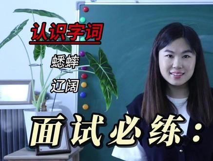 教资真题《听听,秋的声音》示范~ #教资 #教资面试 #教师资格证面试 #语文试讲 #面试技巧