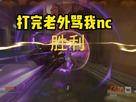 nc是什么意思呢? #守望先锋归来