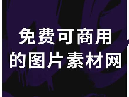 哪里获取免费可商用的图片素材?#上海制课 #在线课程制作 #提供拍摄制作服务 #商业培训课 #商用图片素材