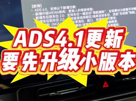 4.1已经到来。如果你是4.0之前的版本要先升级到4.0。然后系统再给你推4.1版本升级。连升二个版本。#ads4.1#乾崑智驾ota #2026我与问界的愿望清单 #智享车生活 #在问界里找到世界的答案