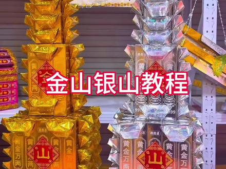 小金山银山折纸教程 #金山银山教程#手工折纸 #抖音二创激励计划 #传统手艺 #祭祀