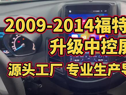 老车只有小屏幕该怎么升级大屏幕?2009到2014年福特嘉年华升级中控屏!#汽车改装升级 #无损改装 #原车升级 #汽车音响 #撸车日常