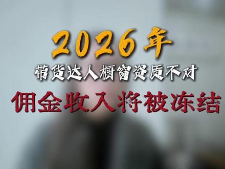 26年带货达人橱窗资质不对,佣金收入将被冻结 而且冻结比例10%-30%不等,想解冻,只有根据平台规则和商家要求走!#带货达人 #佣金收入 #橱窗资质升级 #变更 #佣金发票