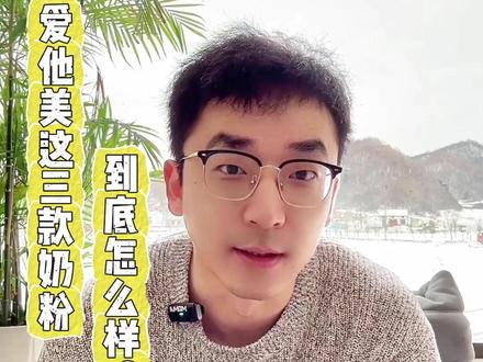 德爱白金、澳爱白金和卓傲怎么选? #爱他美