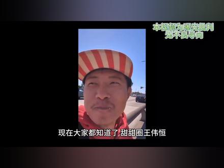 甜甜圈王伟恒原来是知乎大V!他是怎么被赶出知乎的?#王伟恒 #美国 #知乎 #电子宠物 #公知