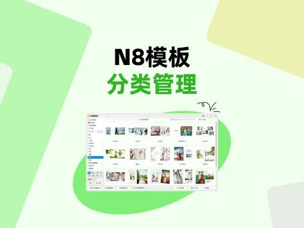 #N8软件 轻松对模板进行分类管理,模板使用更高效~✌️🎉 #相册设计 #N8模板管理 #影楼后期 #设计师 @抖音创作者中心 @抖音小助手