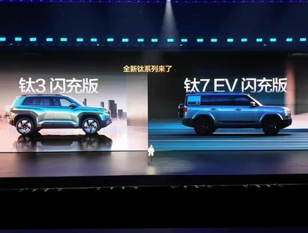 钛3 闪充版正式发布,2026年最值得买的A级精品纯电车,专属皮肤魔方红也即将上架商城。
#方程豹 #钛3闪充版