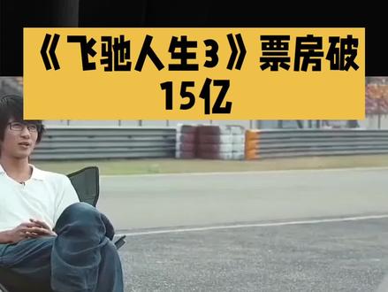 飞驰人生3|热血破局,笑驭新春赛道传奇
新春影市热浪奔涌,截至2月18日0点,春节档总票房已破15亿大关,银幕之上欢声如潮。韩寒执导、沈腾领衔的《飞驰人生3》以7.7亿票房断层领跑,凭热血喜剧的酣畅与前作积淀的口碑,成为档期最耀眼的存在。2月17日单日排映近57万场,刷新中国影史单日场次纪录,映幕全开的盛景,藏着观众对新春光影的滚烫热爱。
这一次,张驰的人生赛道全面升级。从巴音布鲁克的孤胆车手,到临危受命带队征战沐尘100洲际拉力赛,1800公里险途、十八种极端地形,更有AI智能赛车与传统老派驾驶的巅峰对撞。老车手凭肌肉记忆与赛道直觉,硬刚精准冷酷的算法系统;师徒观念碰撞、资本暗局埋伏、跨国车队激烈缠斗,每一段赛程都扣人心弦。影片将中年坚守、团队热血与家国情怀熔于一炉,笑点密集、燃点密集、泪点更戳心。
韩寒与沈腾再度携手,把市井幽默与赛车热血揉得恰到好处。从窘迫筹车到逆风冲刺,从个人执念到为国出征,既有极限换胎、绝境漂移的震撼场面,也有老友重聚、初心不改的温柔回响。一路飞驰,不止为冠军,更为不被时代淘汰的热爱,不向困境低头的倔强。
赛道未歇,传奇延续。《飞驰人生3》以欢笑作引擎,以热爱为燃料,在春节档写下滚烫答卷。它能否一路飞驰、再攀高峰?且看光影逐梦,不负万众期待,共赴这场热血与欢笑交织的新春之约。#飞驰人生 #情感 #情侣 #万万没想到 #涨知识