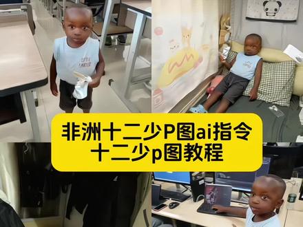 你们要的,十二少p图ai指令,十二少p图教程来了非洲十二少ai指令 十二少睡觉豆包p图片指令 十二少躺床上素材 十二少全身照 十二少图片 心非洲酋长十二少 十二少真实身份 豆包12少 非洲酋长儿子十二少被吓 十二少耍大牌 十二少豆包p图指令 十二少躺在床上ai口令 十二少豆包ai口令 十二少图片生成口令 十二少头像p图教程 十二少chuandaai指令分享 十二少照片 十二少精彩瞬间 真的很难不喜欢非洲十二少 #即梦ai #豆包p图指令 #非洲十二少ai指令 #非洲十二少 #十二少p图教程 十二少特效 非洲小孩特效 十二少特效教程 十二少豆包p图指令 十二少ai特效 非洲十二少ai特效制作教程 非洲十二少坐车ai口令 我带着十二少 十二少ai合成 十二少表情包 十二少特效 十二少豆包p图指令 十二少视频怎么制作 十二少教室走路ai指令 非洲十二少穿搭erd 十二少上身 非洲十二少裤子 非洲十二少外套 非洲十二少座山雕 非洲十二少clean 外国人看十二少 非洲十二少发型 非洲十二少鞋子 十二少无畏契约 无畏契约十二少头像 无畏契约十二少文案 捷风十二少 十二少苪娜 十二少穿搭 ai十二少合照指令 十二少头像 十二少挂件 十二少博主 第一视角记录十二少日常 也是用上十二少同款特效了 十二少p图ai教程 十二少合照ai口令