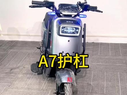 装了护杠的a7更加有安全感。#新国标电动车 #电动车 #适合送外卖的电动车推荐 #性价比高的电动车推荐