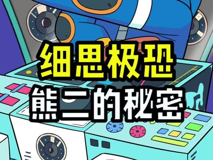 熊二到底藏着什么秘密?#熊出没 #熊二