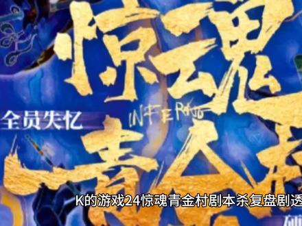 K的游戏24惊魂青金村剧本杀复盘解析凶手是谁,内含剧透#剧本杀推荐 #小燕子复盘