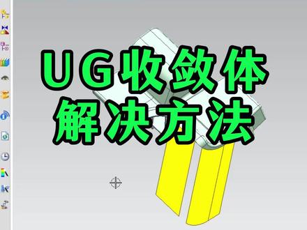 每日模具设计分享|UG收敛体的解决方法#UG学习 #UG模具设计 #UG钳工 #模具设计学习