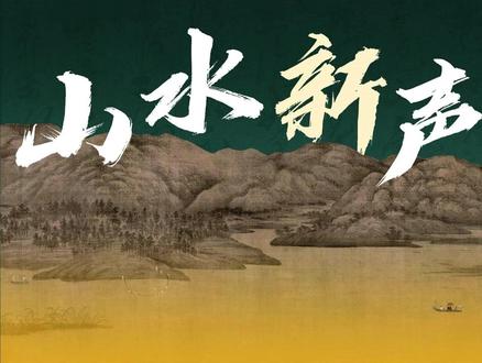 人美新版七下 | 山水新声 宝子们🥰,今天必须给大家分享一份超惊艳的人美七年级下册美术教案!以 “诗意山水入画来” 为主题,简直绝绝子👍
开场直接用一段超美的自然风光视频,瞬间抓住学生的眼球,把他们带进如诗如画的世界。
接着,带学生赏析元代赵孟頫的《鹊华秋色图》,感受古典山水的韵味。再到当代艺术家徐冰的创新作品,
还有苏州博物馆片石假山对山水意境的绝妙融入,内容丰富又深入,精彩程度拉满! 💡超有趣的创意实践环节让学生用生活中的材料创作中国风立体山水作品,
培养他们的动手能力和创造力,这也太赞了吧!
评价方式也超贴心,学生自评、互评加上教师评价,助力学生成长。
📖完全符合新课标精神,紧跟教学改革步伐,轻松就能实现师生互动。
整个教案逻辑清晰得很,重难点一个个被击破,层层递进,学生一听就懂。
而且实用性强,PPT、教案、素材包全都有,直接拿来就能上课,完全不费脑,简直是老师们的福音啊!
#人美版初中美术 #人美版初中美术课件 #中国画 #中国山水画 #美术课件