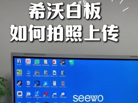 希沃白板如何拍照上传
#希沃白板#教学一体机