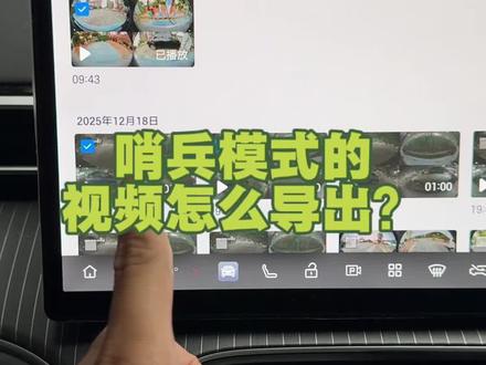 哨兵模式和行车记录仪的视频都可以通过这些导出到手机
#埃安i60 #哨兵模式#用车知识 #用车技巧分享